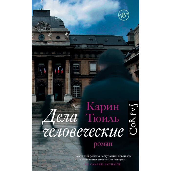 Современная проза Тюиль К. Дела человеческие купить,NaN