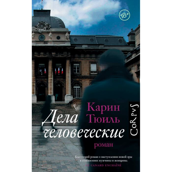 Современная проза Тюиль К. Дела человеческие купить,NaN