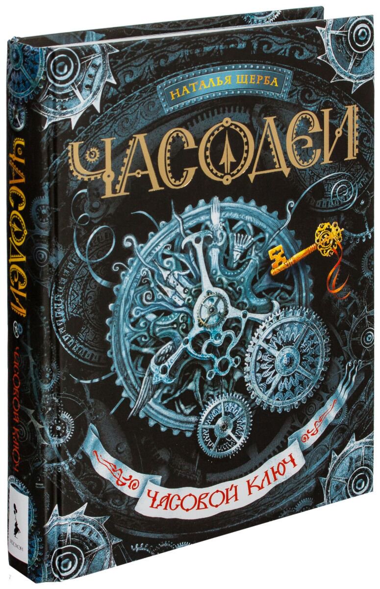 Фантастика Щерба Н. Часодеи 1 Часовой Ключ купить,NaN