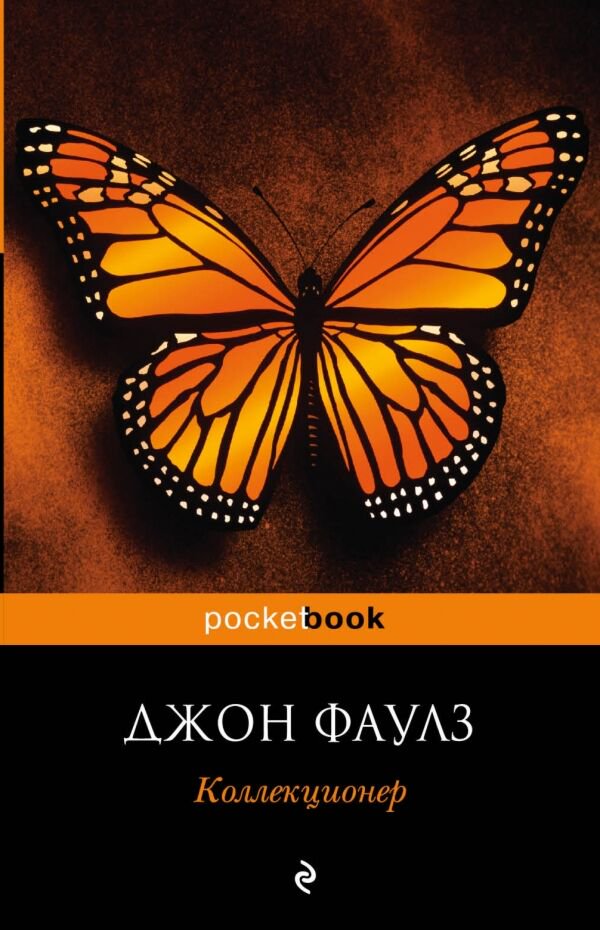 Современная проза Фаулз Дж. Коллекционер. Pocket book купить,NaN