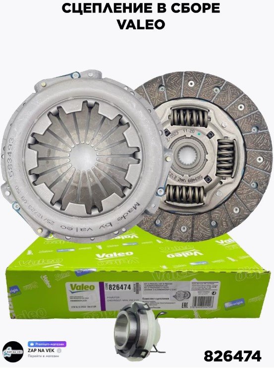 Valeo комплект сцепления 826474 купить,NaN