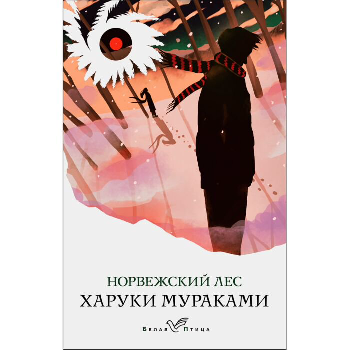 Современная проза Мураками Х. Норвежский лес. Белая птица купить,NaN