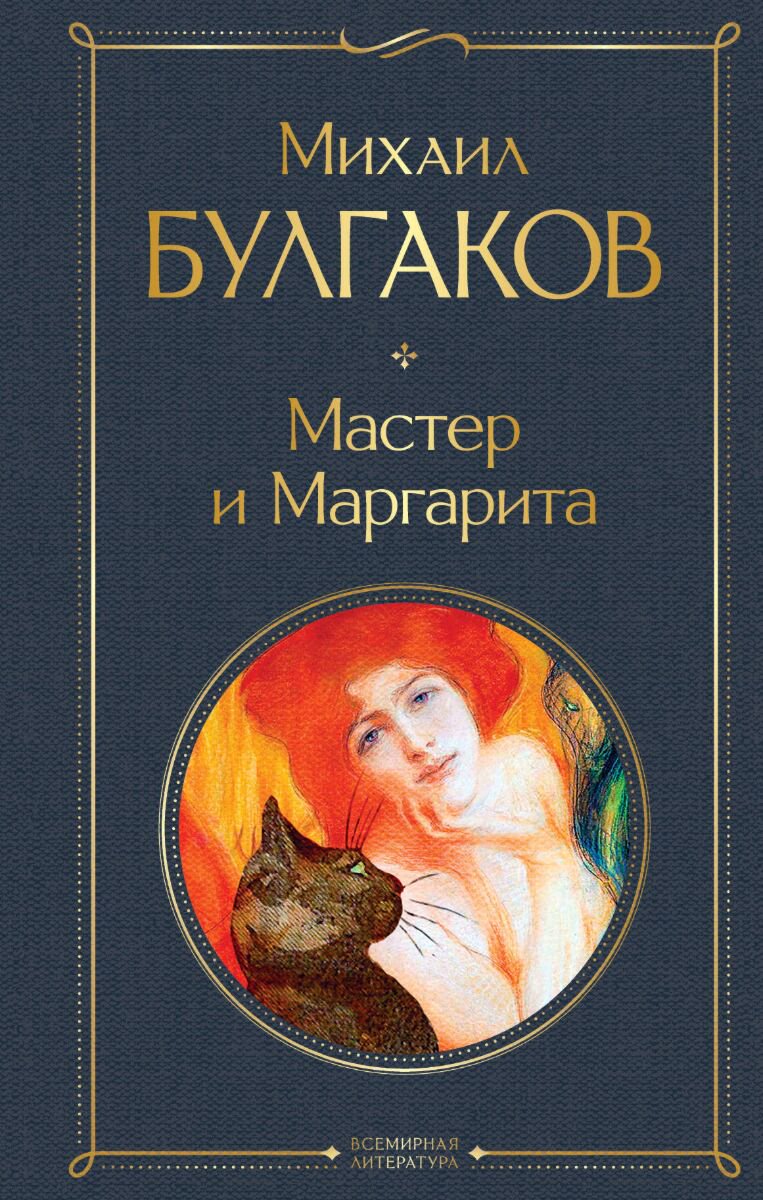 Русская классика Булгаков М. А. Мастер и Маргарита купить,NaN
