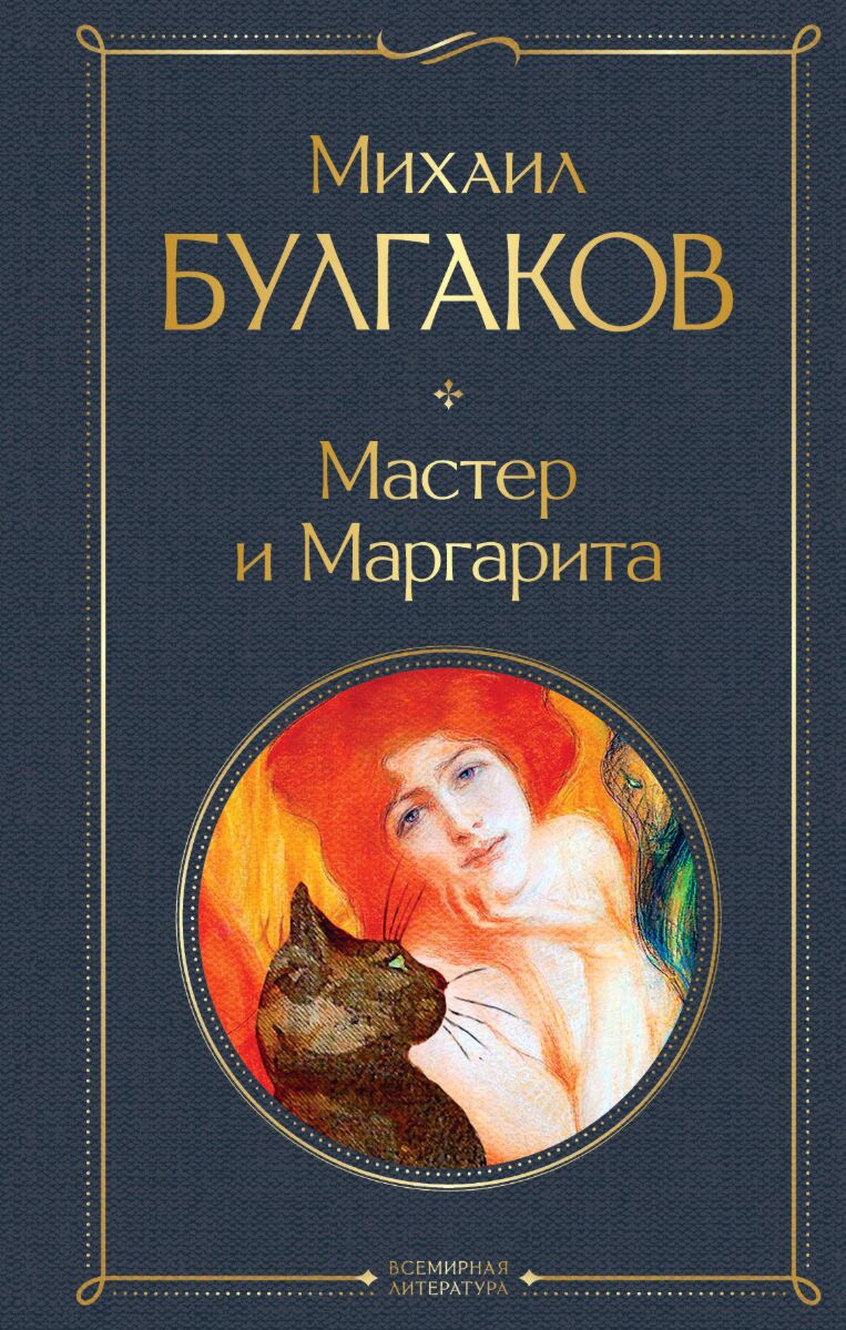 Русская классика Булгаков М. А. Мастер и Маргарита купить,NaN