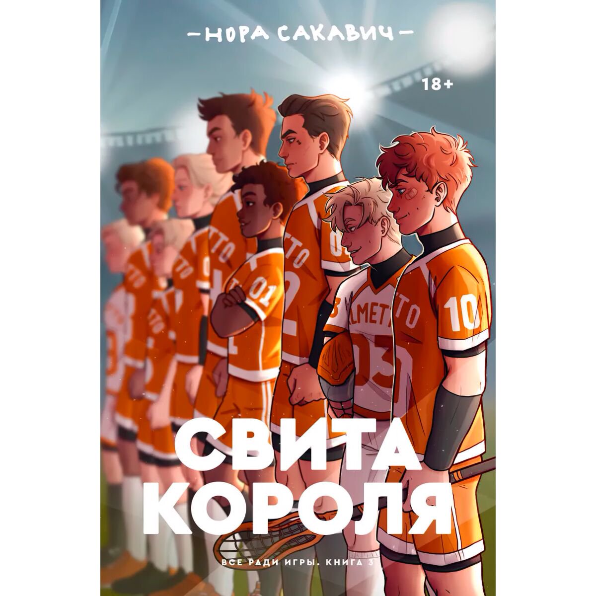 Young adult Сакавич Н. Свита короля купить,NaN