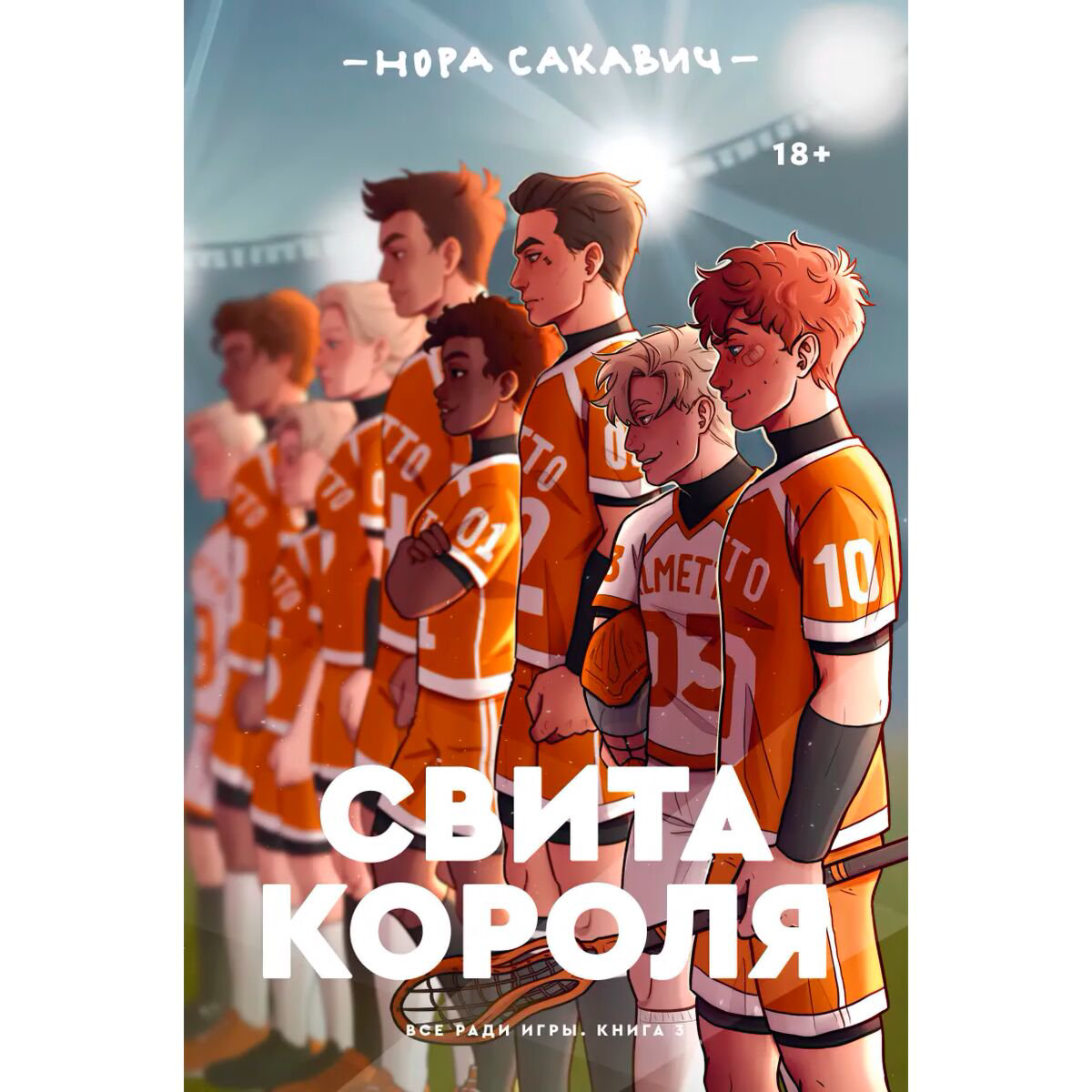 Young adult Сакавич Н. Свита короля купить,NaN