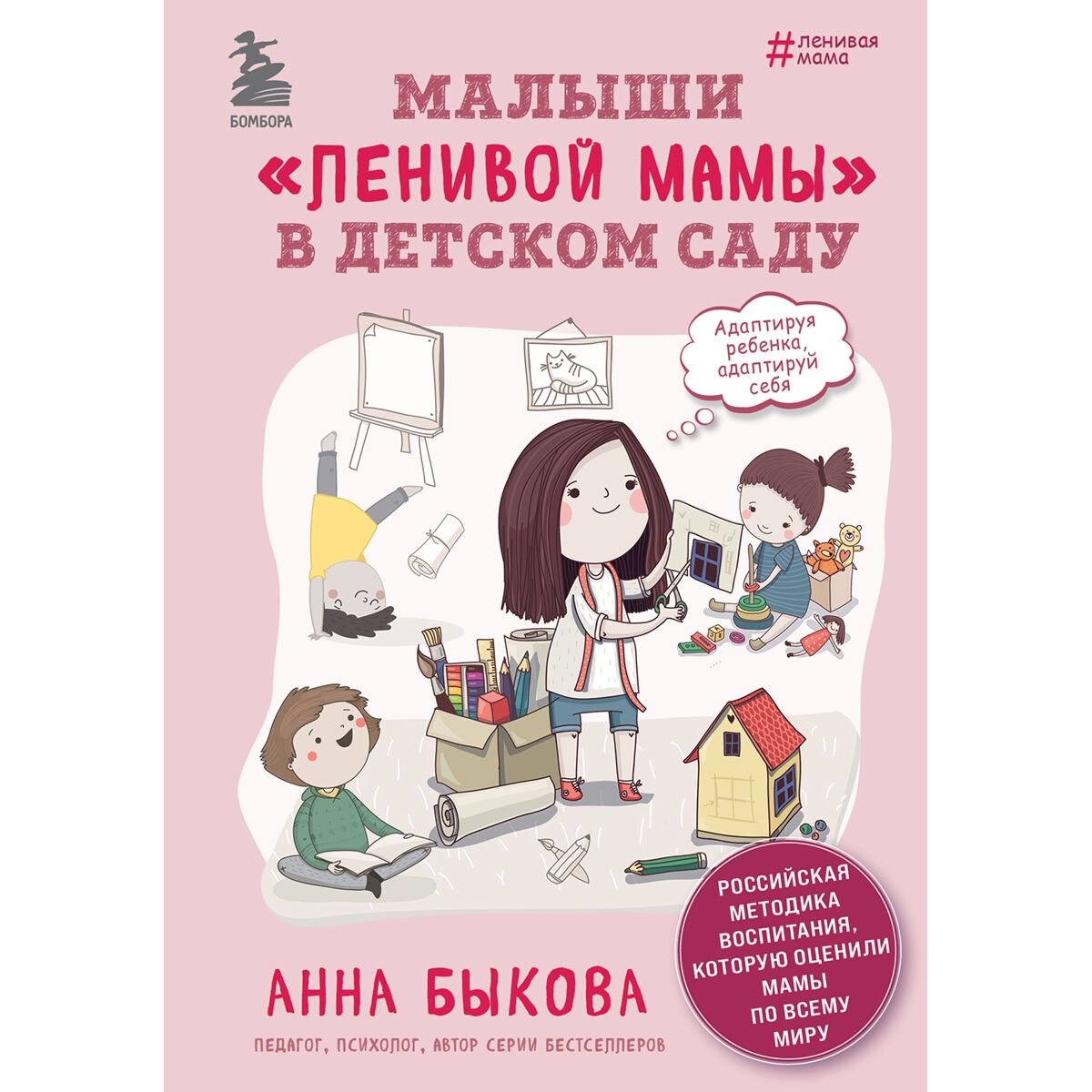 Литература для родителей Быкова А.  «Малыши ленивой мамы» в детском саду купить,NaN
