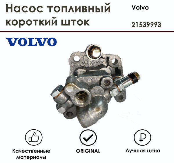 Топливный насос Volvo 21539993 купить,NaN