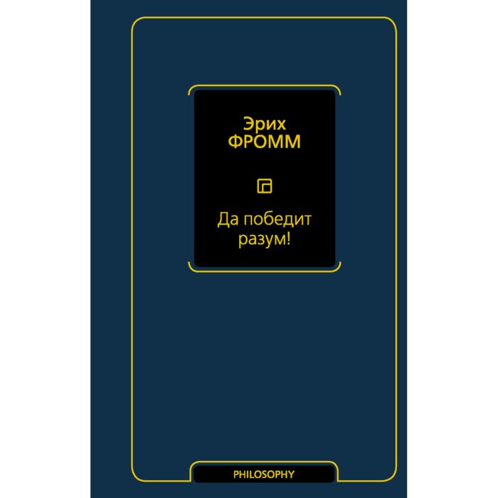 Философия  Фромм Э. Да победит разум! купить,NaN