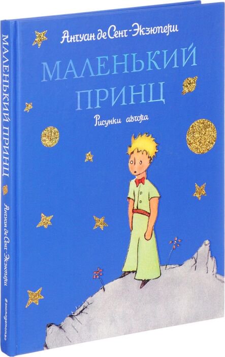 Всемирная классика Антуан де Сент-Экзюпери Маленький принц
