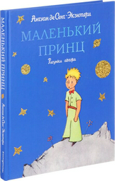 Всемирная классика Антуан де Сент-Экзюпери Маленький принц