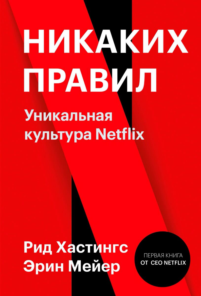 Бизнес-литература Хастингс Р., Мейер Э. Никаких правил. Уникальная культура Netflix купить,NaN