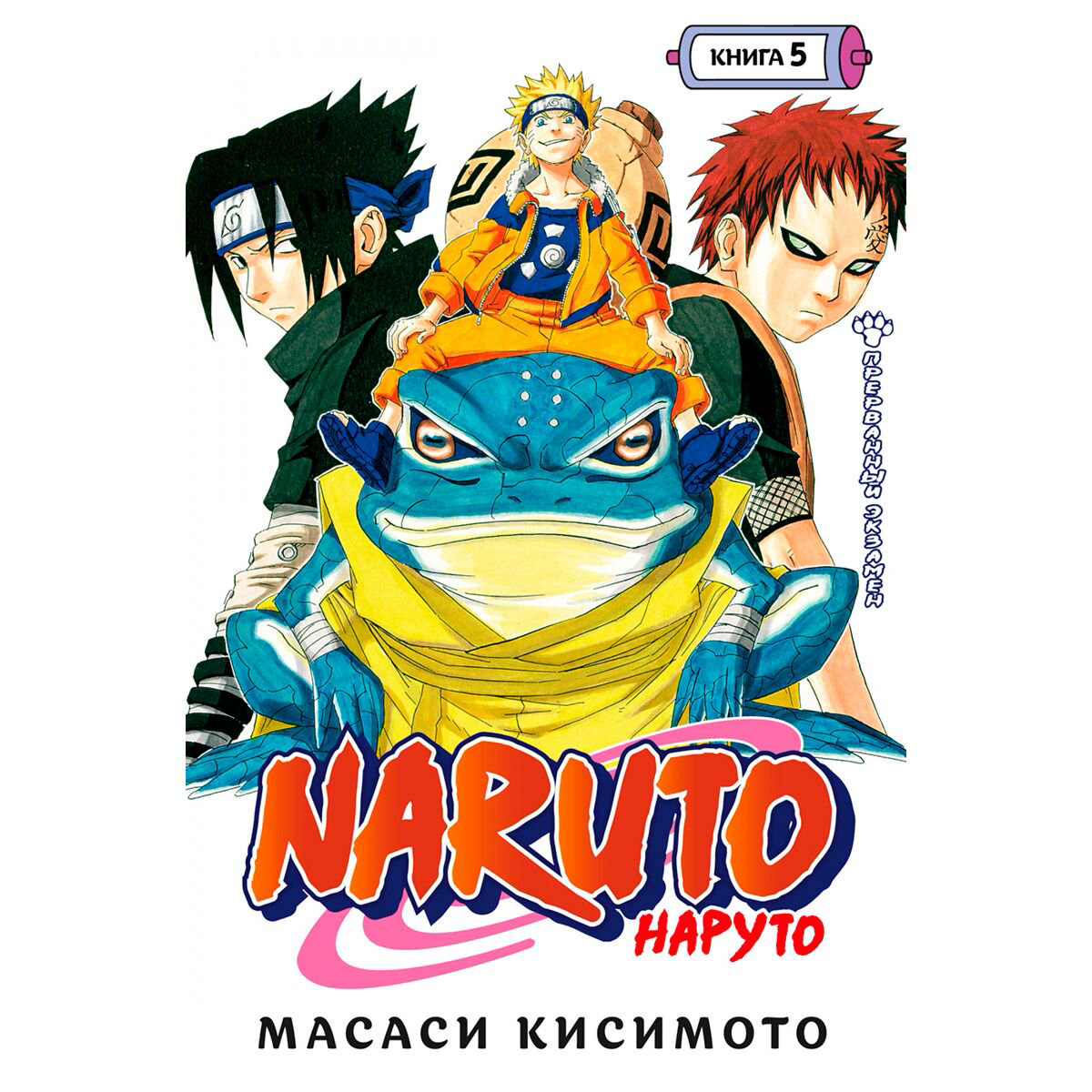 Манга Кисимото Наруто Книга 5 Прерванный экзамен купить,NaN
