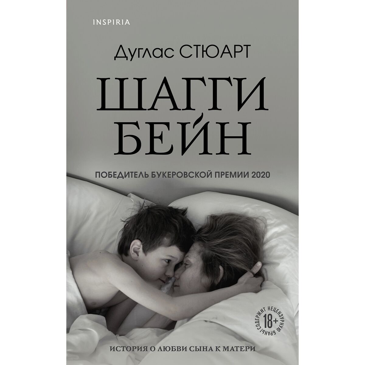 Современная проза Стюарт Д. Шагги Бейн купить,NaN