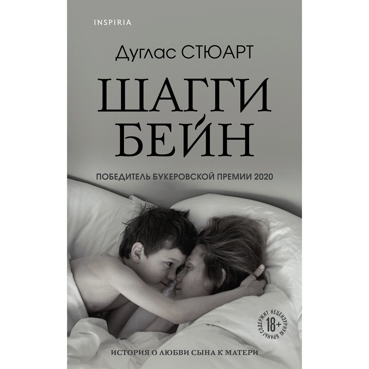 Современная проза Стюарт Д. Шагги Бейн купить,NaN