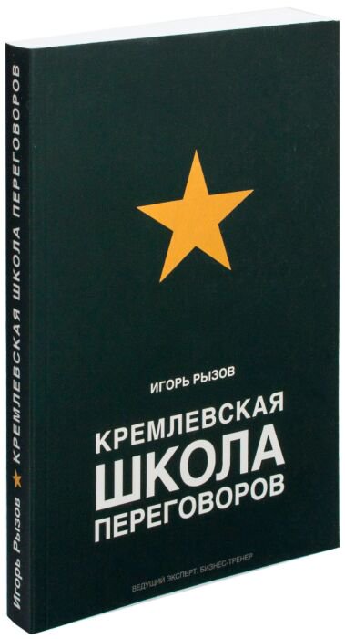 Деловая литература Рызов И. Р. Кремлевская школа переговоров купить,NaN