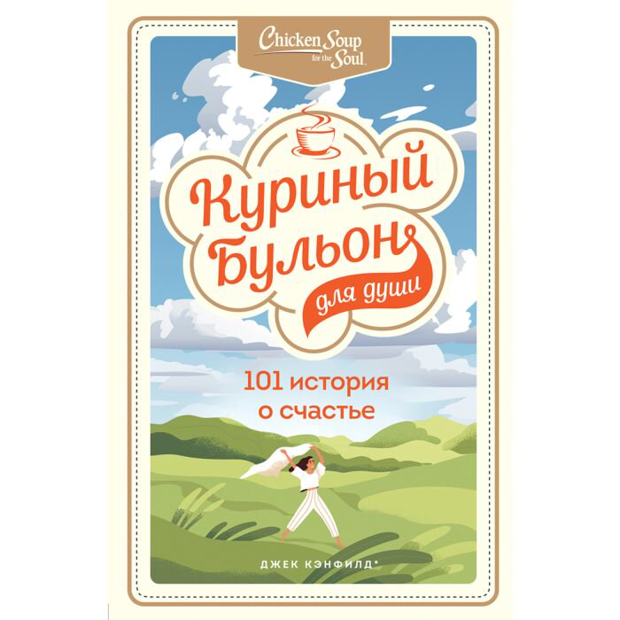 Современная проза Кэнфилд Дж. Хансен М. В. Ньюмарк Э. Куриный бульон для души: 101 история о счастье купить,NaN