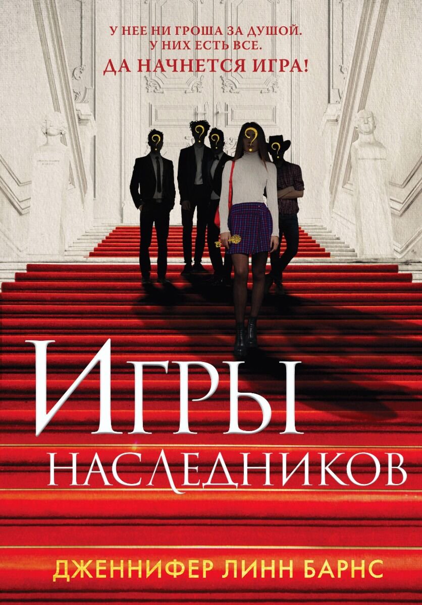 Young adult Барнс Дж. Л. Игры наследников купить,NaN