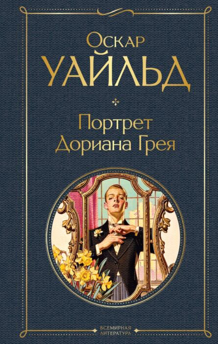 Классическая литература Уайльд О. Портрет Дориана Грея купить,NaN