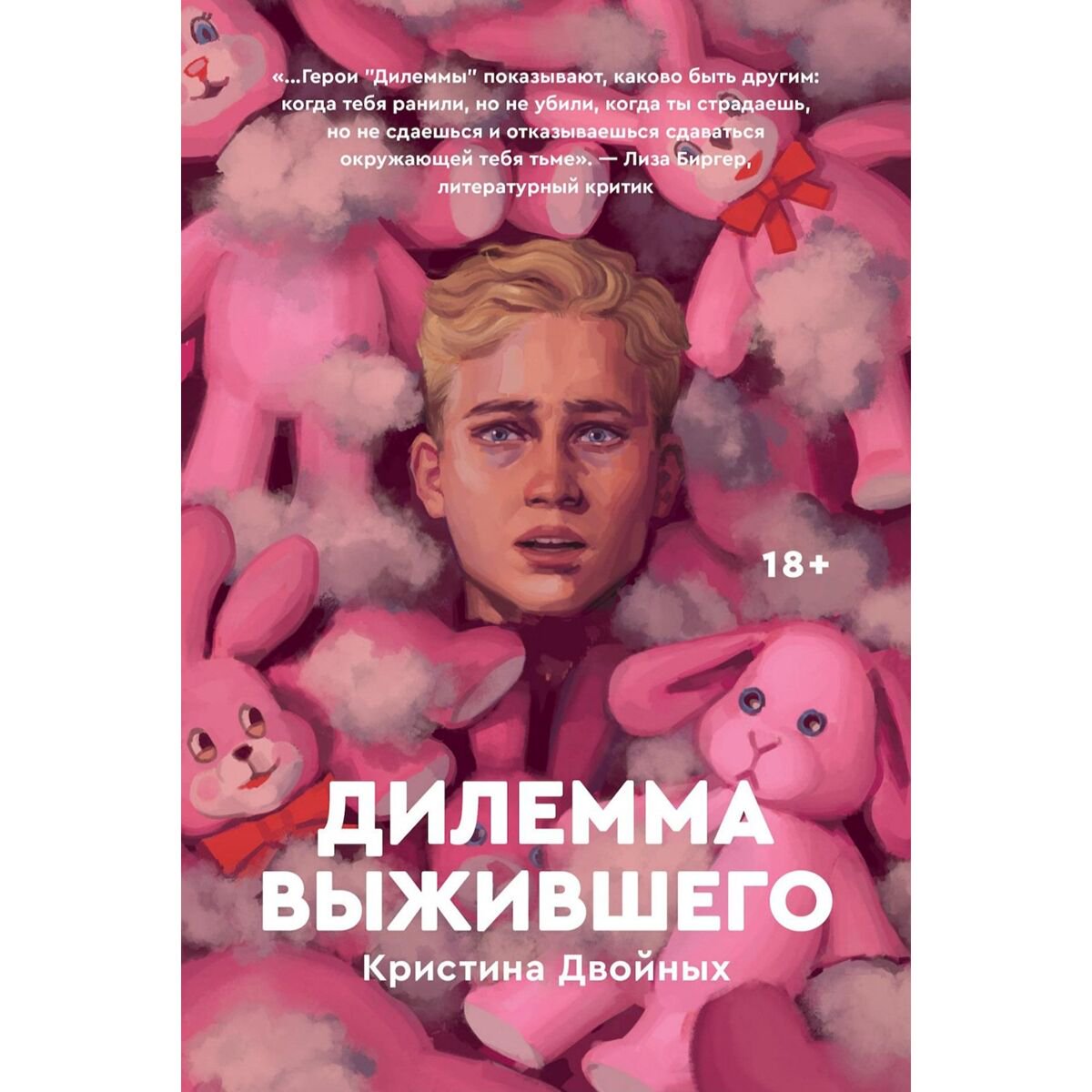 Young adult Двойных К. Дилемма выжившего купить,NaN