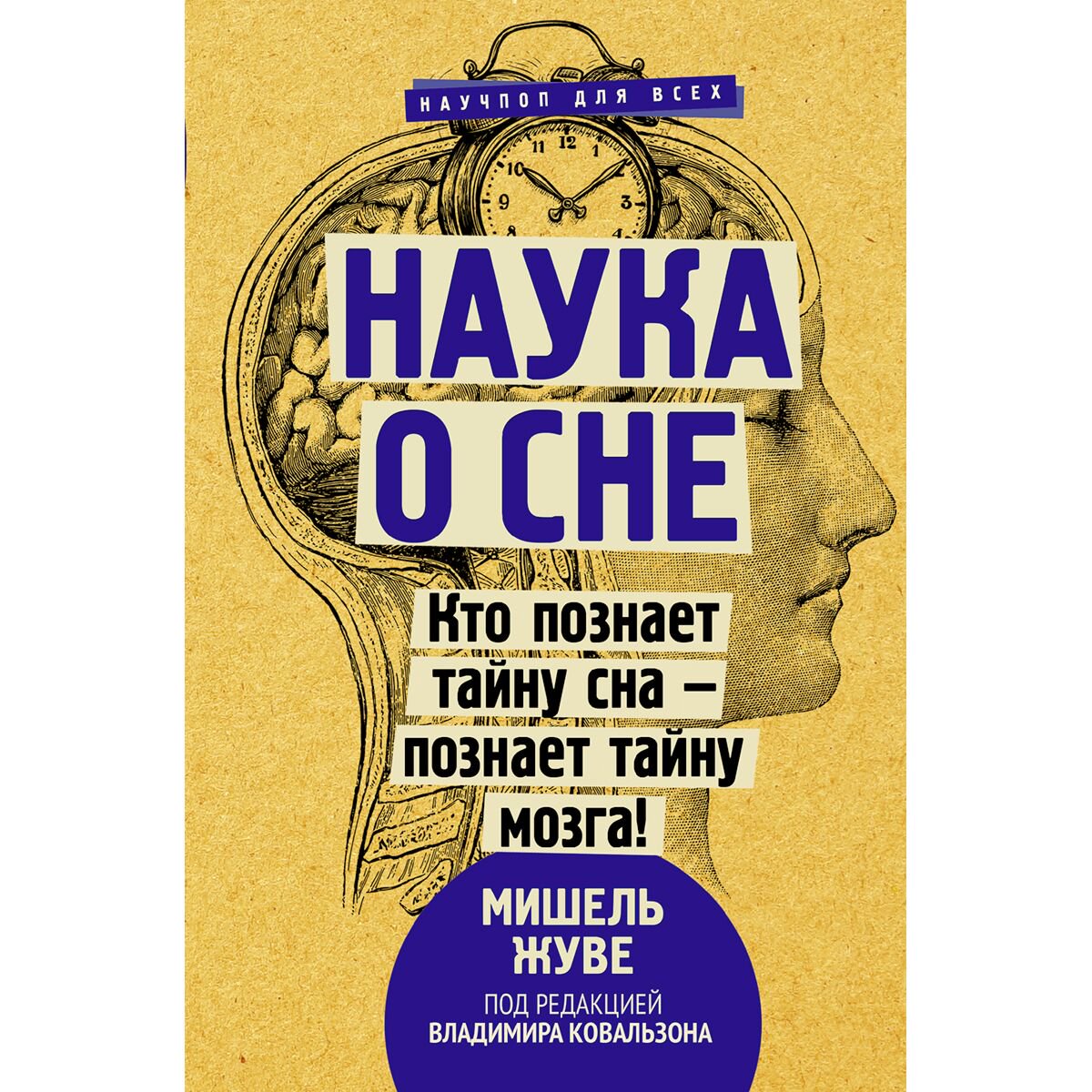 Научно-популярная литература Жуве М. Наука о сне. Кто познает тайну сна - познает тайну мозга! купить,NaN
