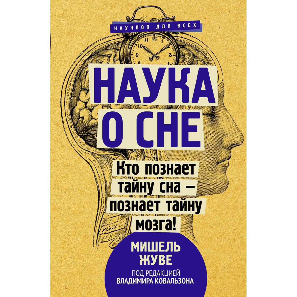 Научно-популярная литература Жуве М. Наука о сне. Кто познает тайну сна - познает тайну мозга! купить,NaN