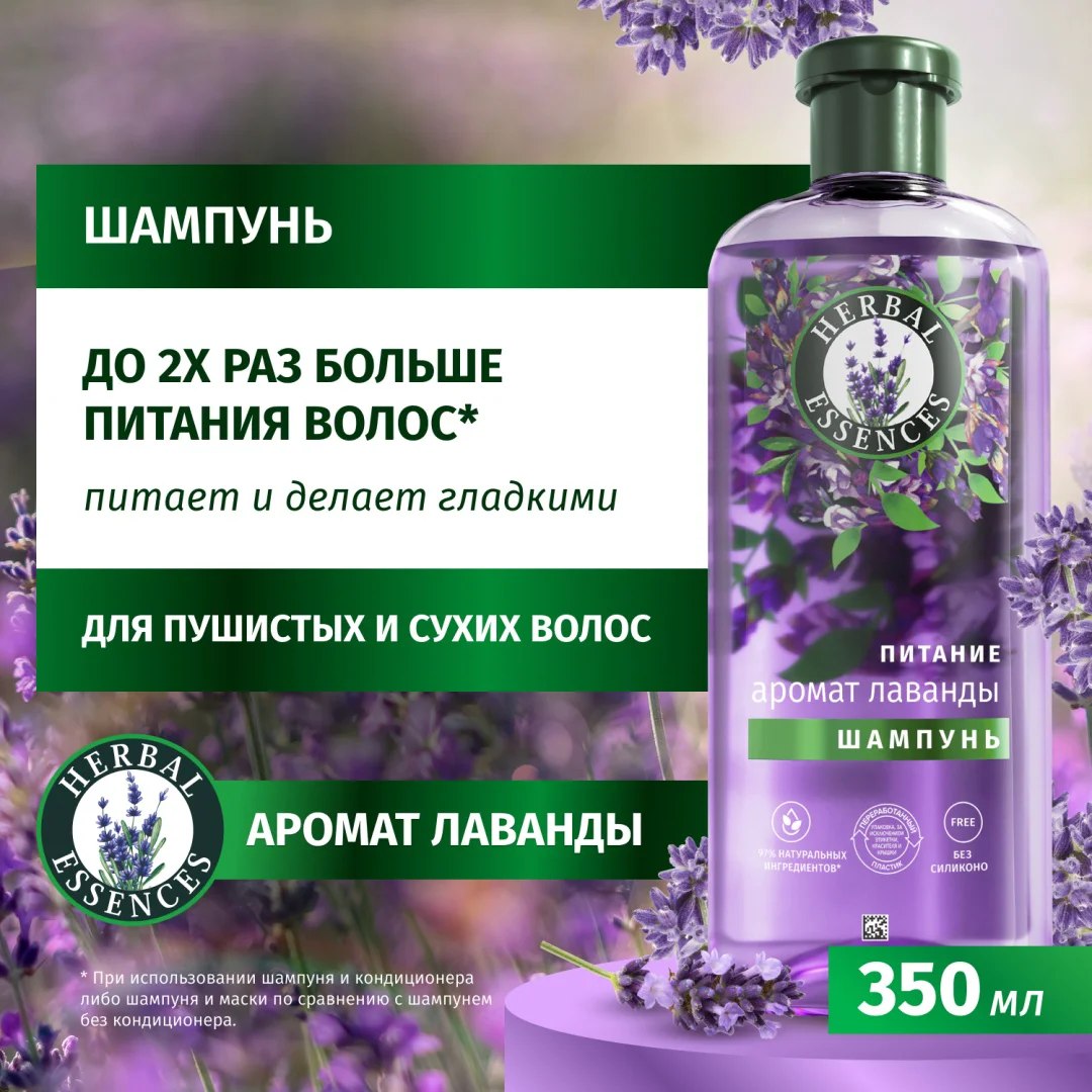 Шампунь Herbal Essences питание лаванда 350 мл купить,NaN