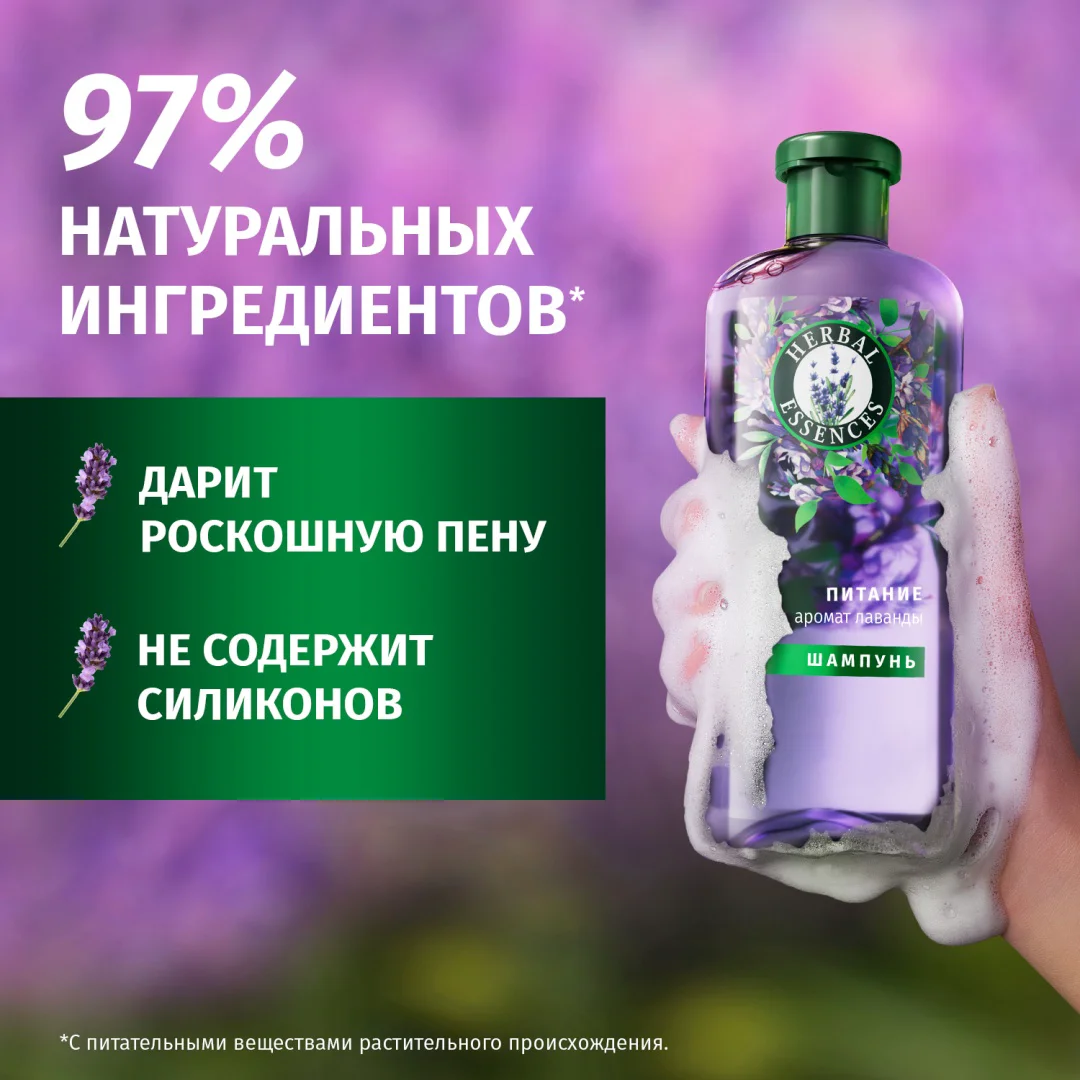 Шампунь Herbal Essences питание лаванда 350 мл купить,NaN