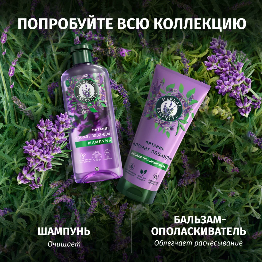 Шампунь Herbal Essences питание лаванда 350 мл купить,NaN
