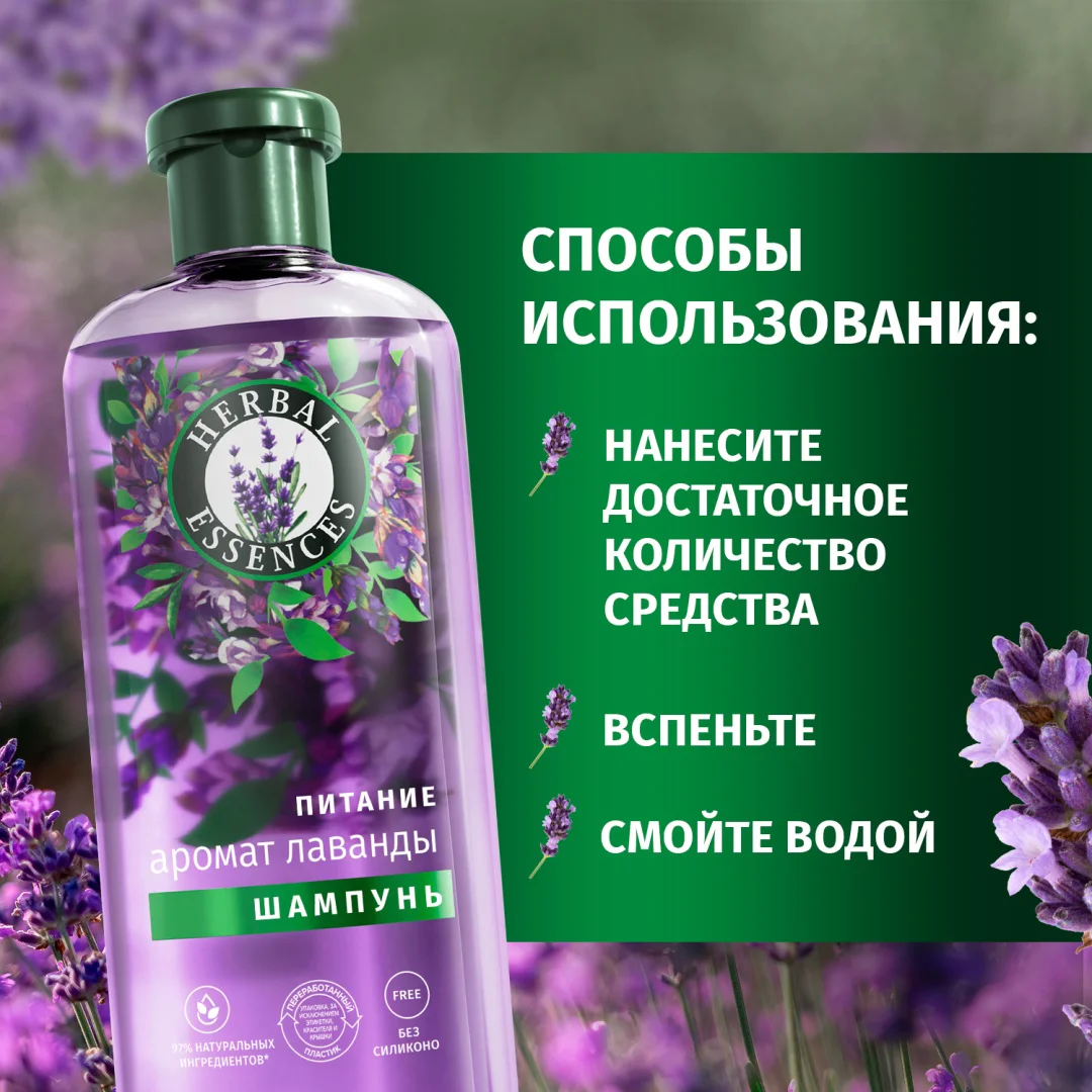 Шампунь Herbal Essences питание лаванда 350 мл купить,NaN