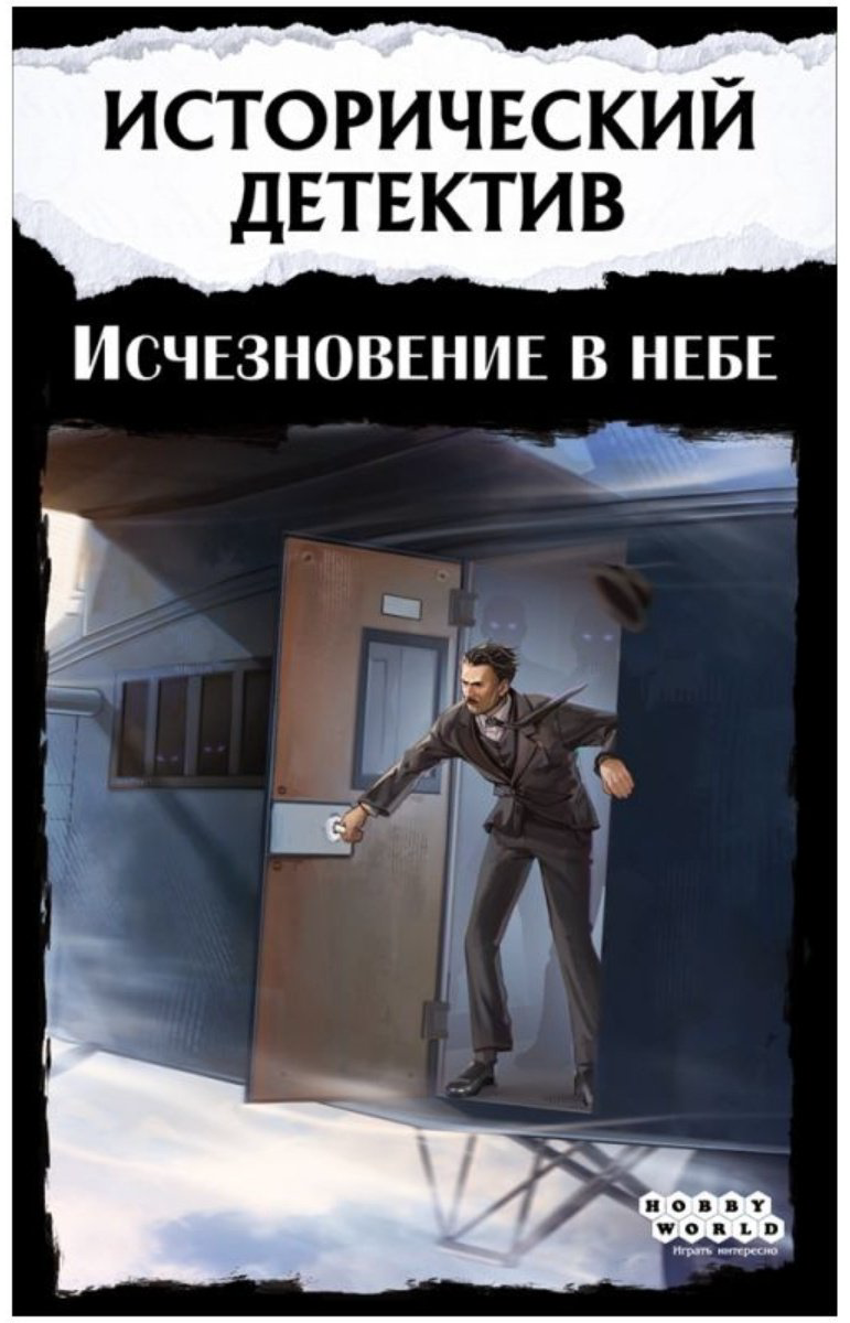 Настольная игра Hobby World Исторический детектив: Исчезновение в небе купить,NaN