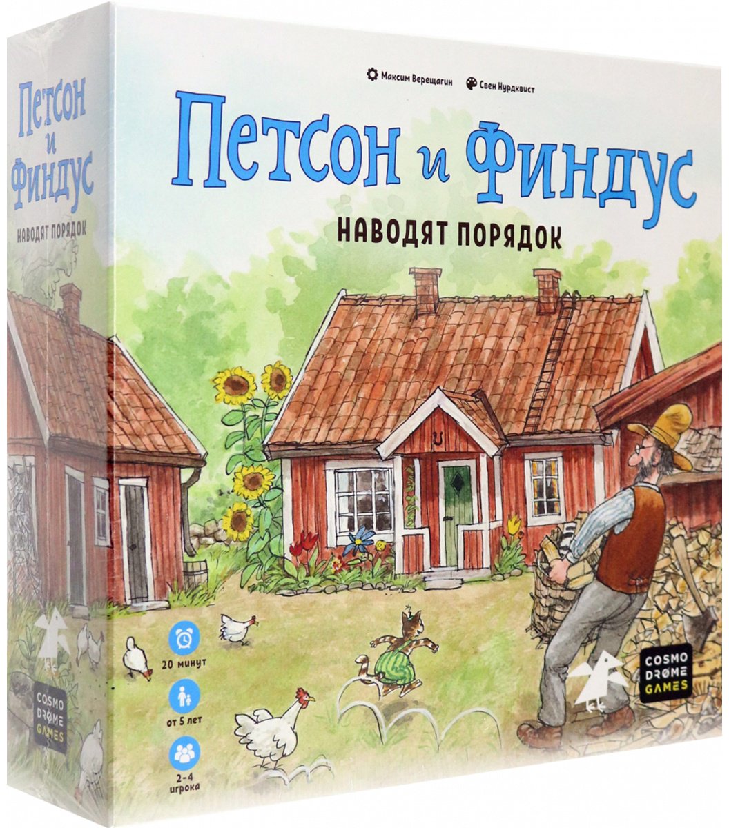 Cosmodrome Games: Петсон и Финдус наводят порядок