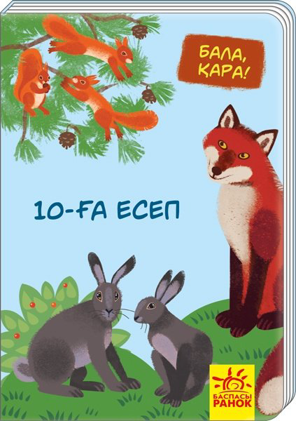 Книга Малыш, посмотри! 10-ға есеп купить,NaN