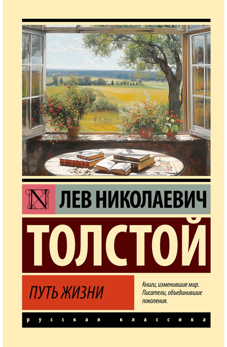 Книга Толстой Л. Н.: Путь жизни купить,NaN