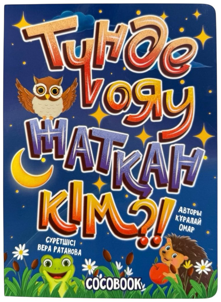 Книга Без автора: Түнде ояу жатқан кім! купить,NaN