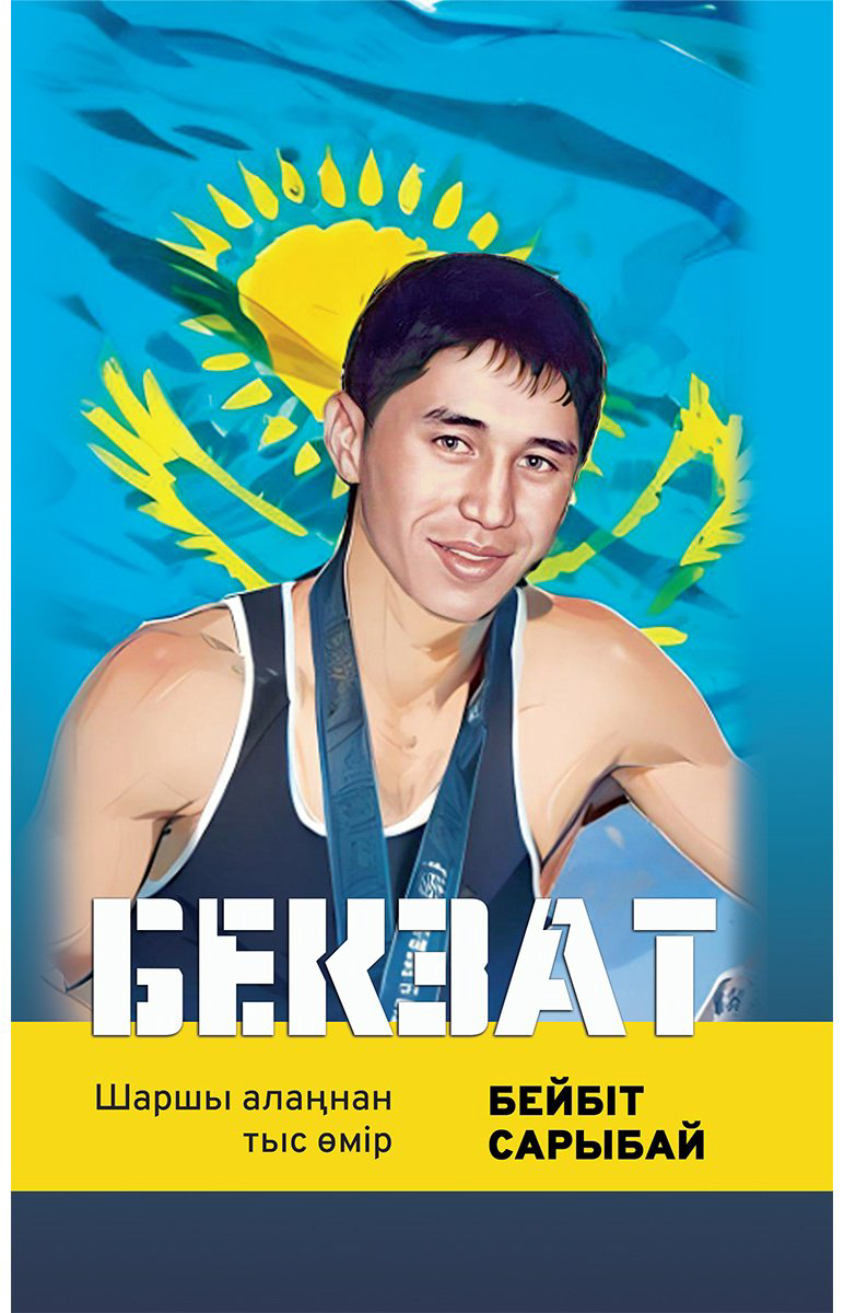 Книга Сарыбай Б.: Бекзат. Шаршы алаңнан тыс өмір купить,NaN