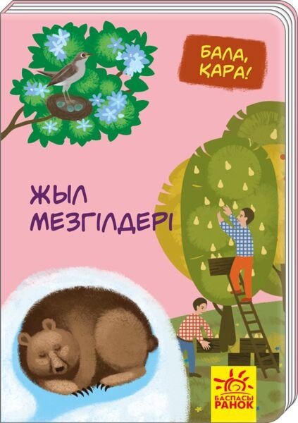 Книга Демиденко М.: Жыл мезгілдері купить,NaN