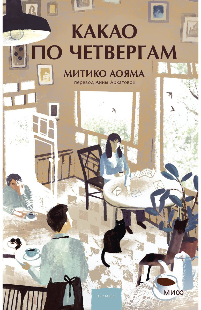 Книга Аояма М.: Какао по четвергам купить,NaN
