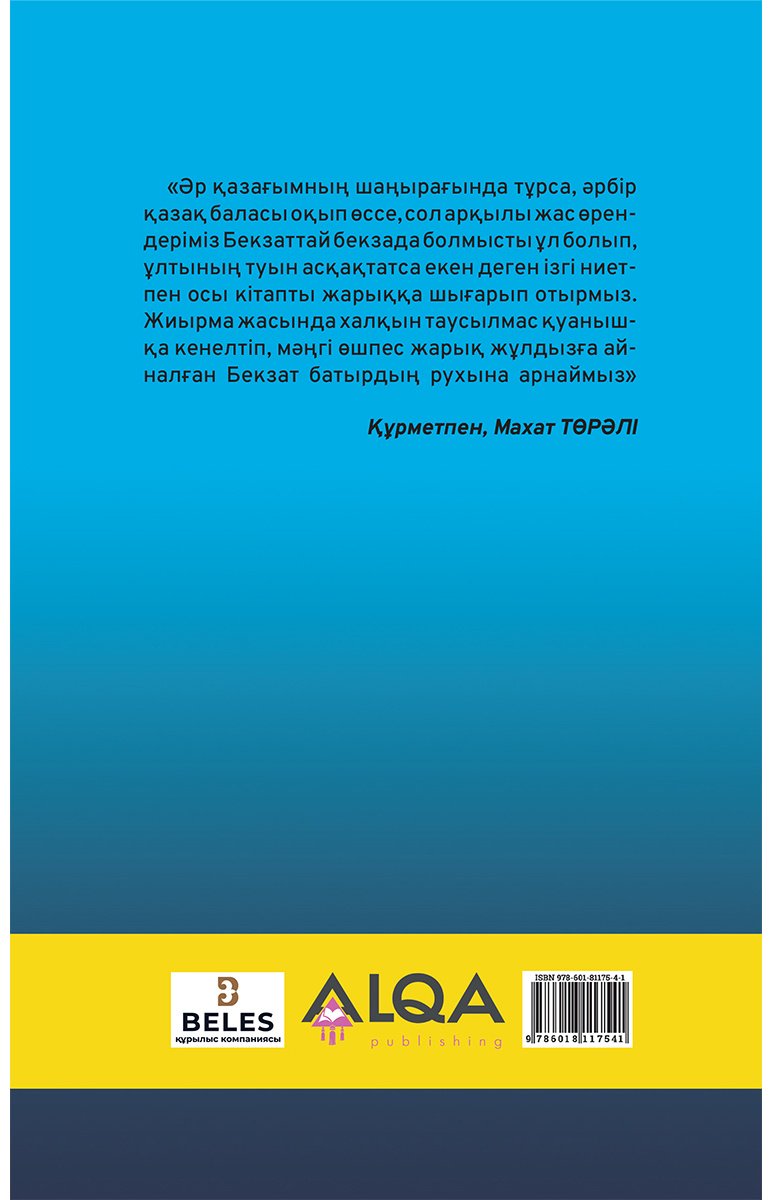 Книга Сарыбай Б.: Бекзат. Шаршы алаңнан тыс өмір купить,NaN
