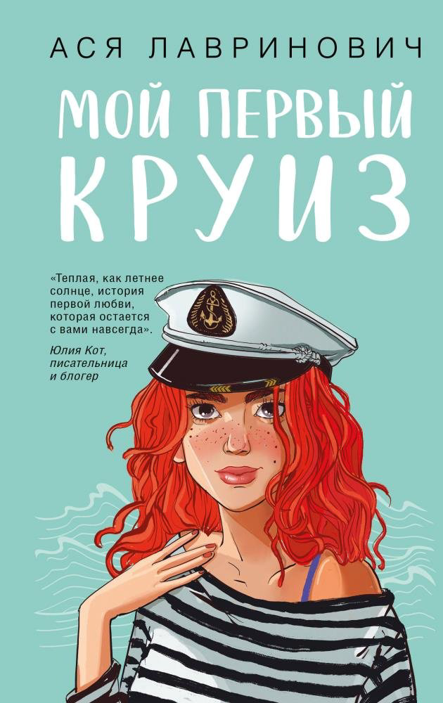 Мой первый круиз Лавринович Эксмо купить,NaN