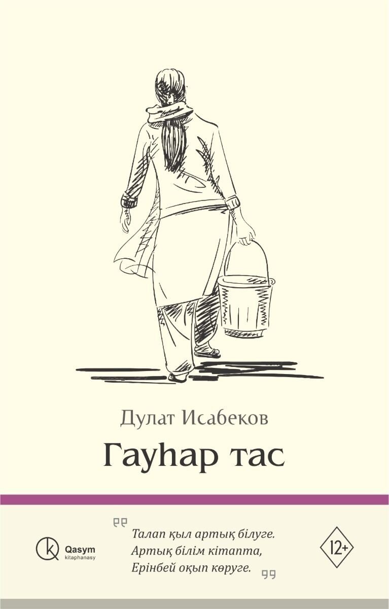 Книга Исабеков Д.: Гауһар тас купить,NaN
