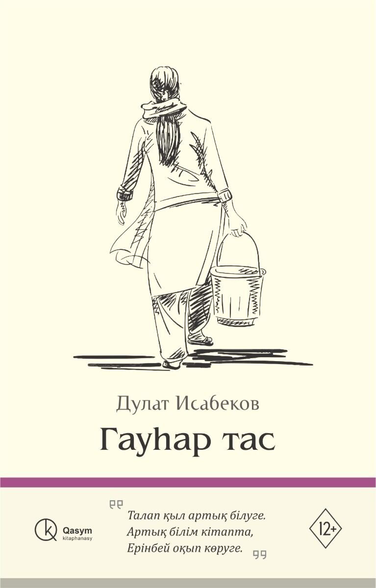 Книга Исабеков Д.: Гауһар тас купить,NaN