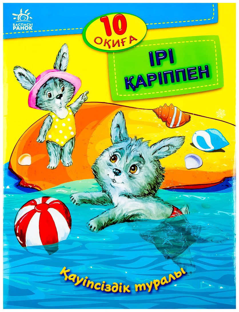 Книга 10 оқиға: Ірі қаріппе Қауіпсіздік туралы купить,NaN