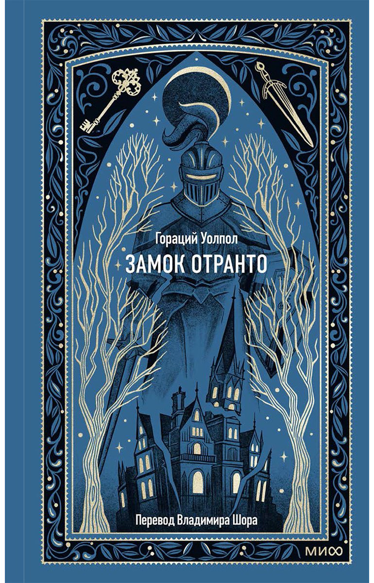 Книга Уолпол Г.: Замок Отранто купить,NaN