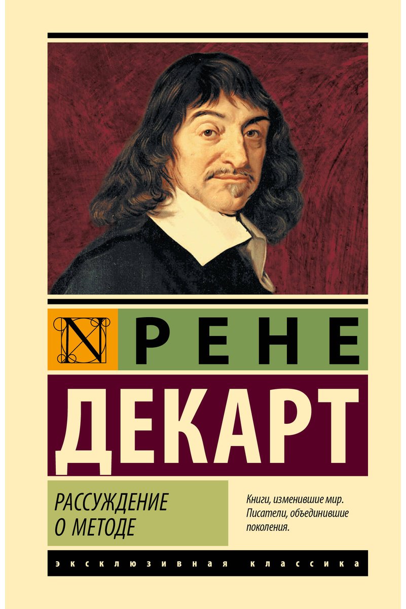 Книга Декарт Р.: Рассуждение о методе купить,NaN