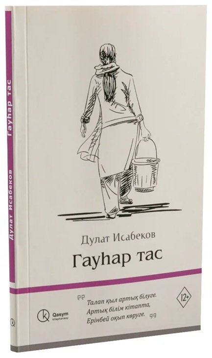 Книга Исабеков Д.: Гауһар тас купить,NaN