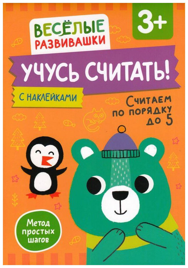 Книга Без автора: Учусь считать! Считаем по порядку до 5. От 3 лет купить,NaN