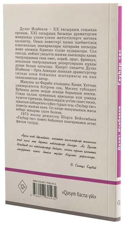 Книга Исабеков Д.: Гауһар тас купить,NaN