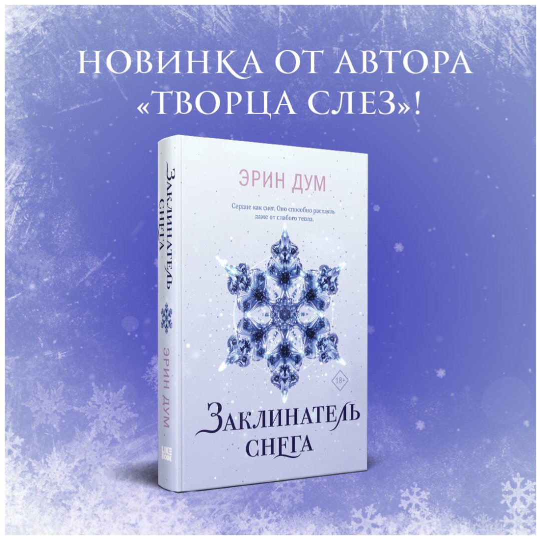 Книга Дум Э.: Творец слез. Заклинатель снега (комплект в 2-х книгах) купить,NaN