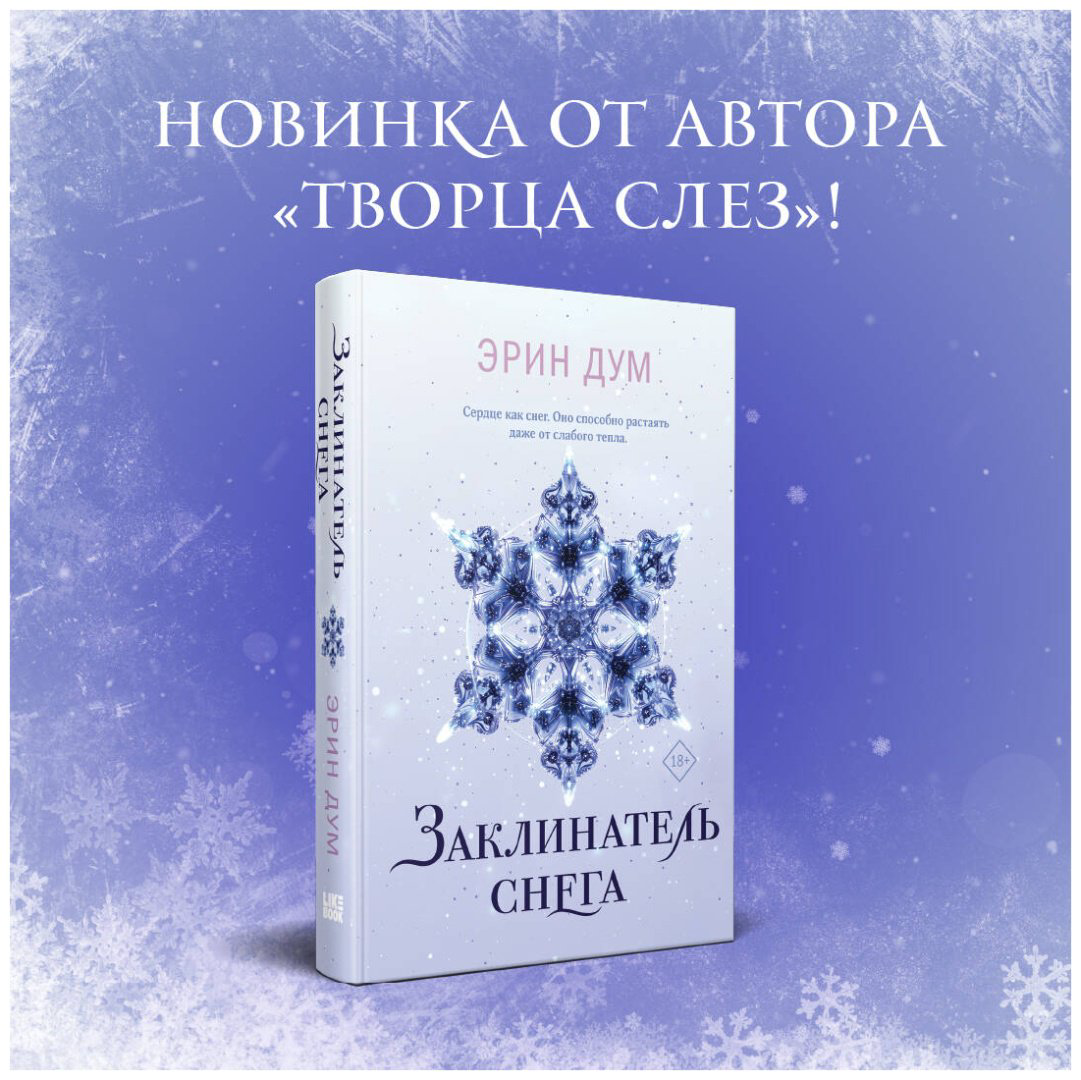 Книга Дум Э.: Творец слез. Заклинатель снега (комплект в 2-х книгах) купить,NaN